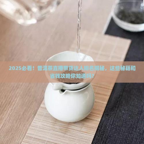 普洱茶直播带货达人排名