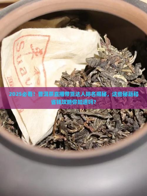 普洱茶直播带货达人排名