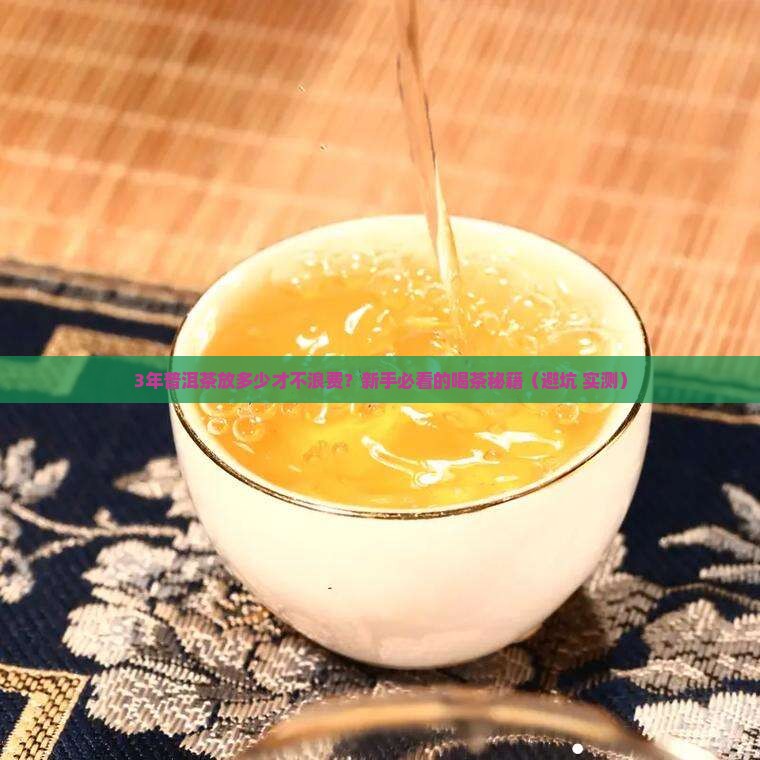 普洱茶一般放多少合适