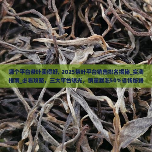 哪个平台茶叶卖得好