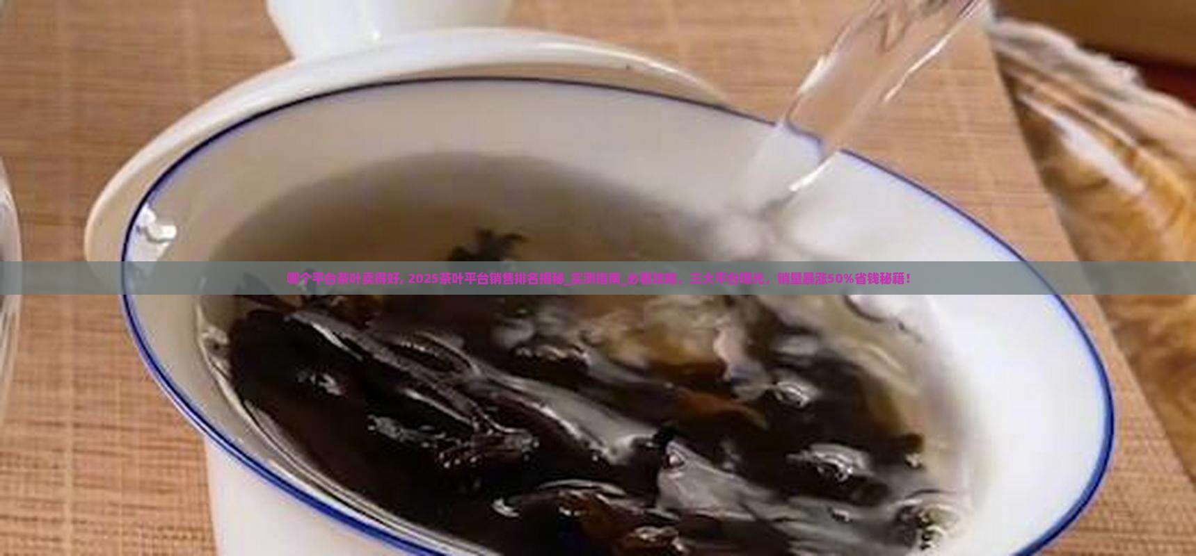 哪个平台茶叶卖得好