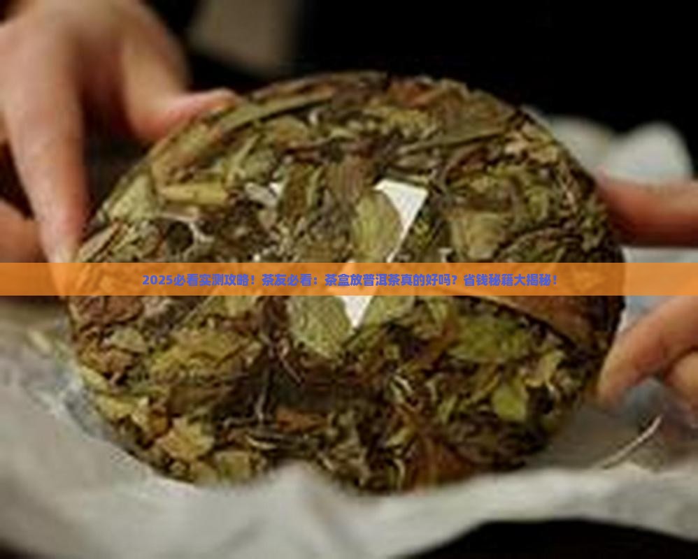 茶盒存放普洱茶好不好呢