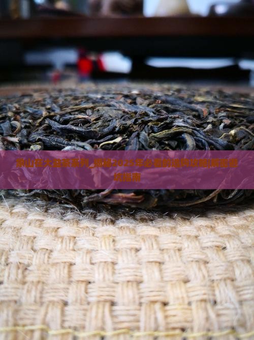 象山在大益茶系列