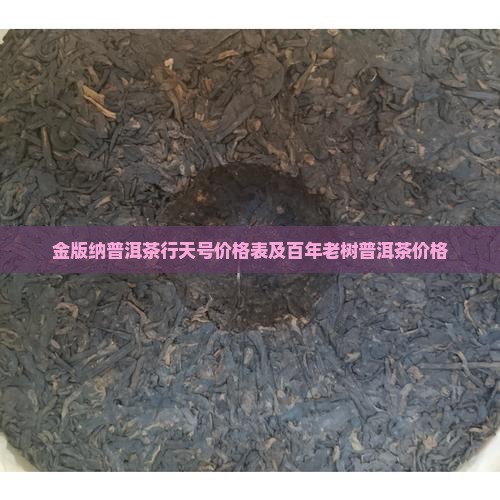 金版纳普洱茶行天号
