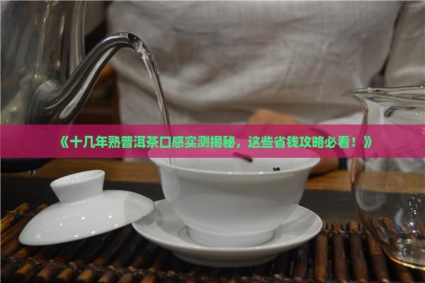 十几年熟普洱茶口感
