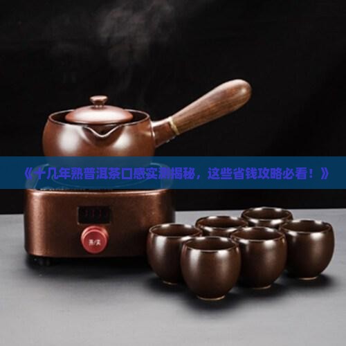 十几年熟普洱茶口感