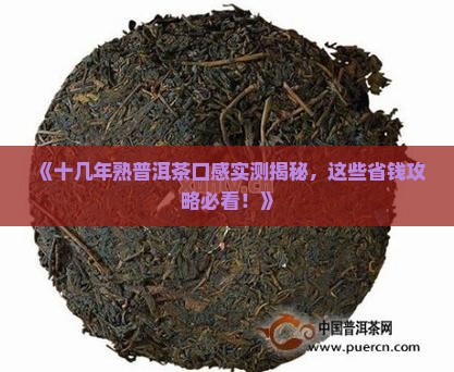 十几年熟普洱茶口感