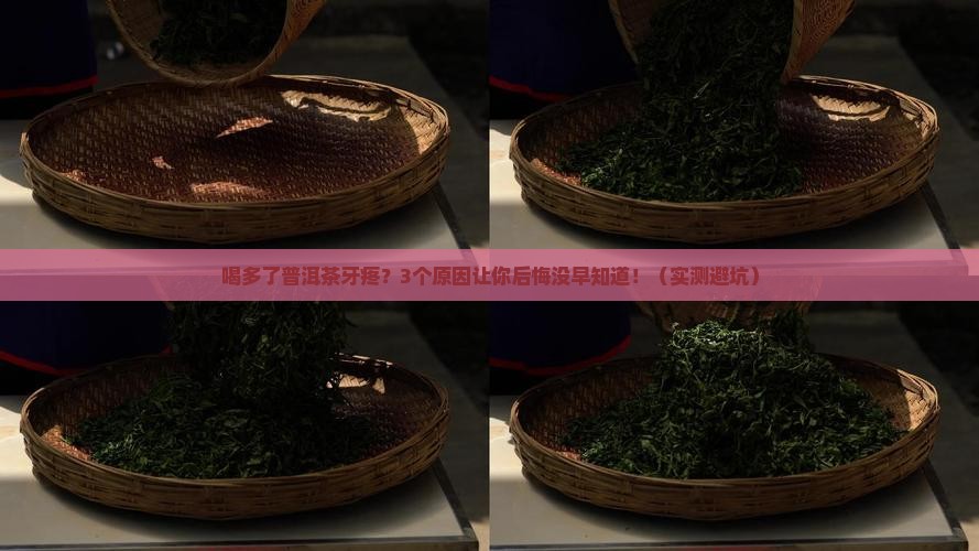 喝多了普洱茶牙疼