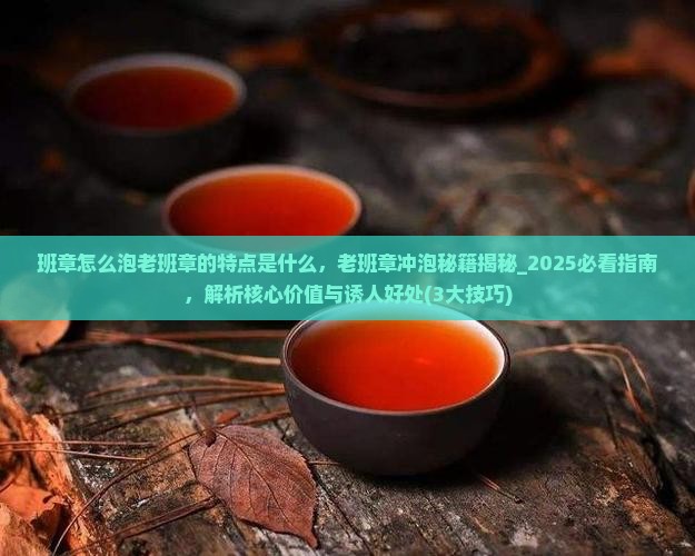 班章怎么泡老班章的特点是什么