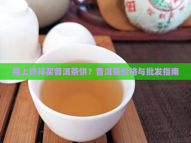 网上咋样买普洱茶饼呀