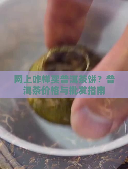 网上咋样买普洱茶饼呀