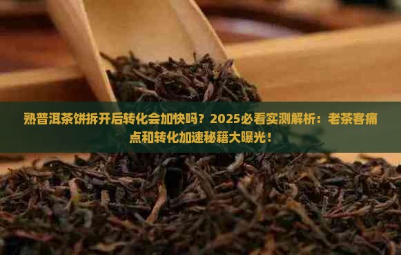 熟普洱茶饼拆开后转化会加快吗