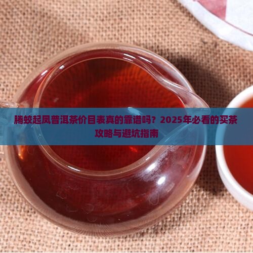 腾蛟起凤普洱茶价目表
