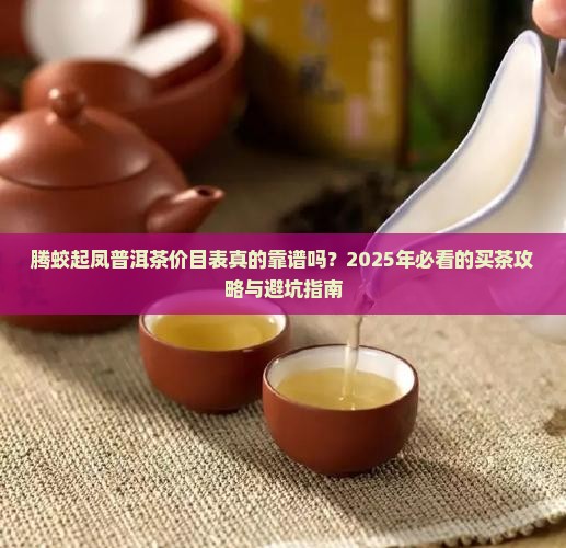腾蛟起凤普洱茶价目表