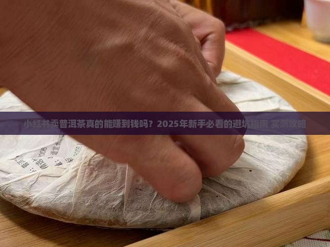 小红书卖普洱茶怎么样呀