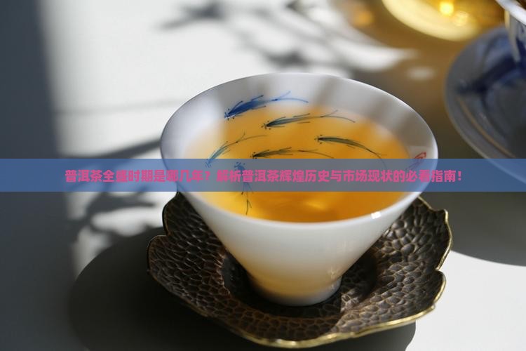 普洱茶全盛时期是几年