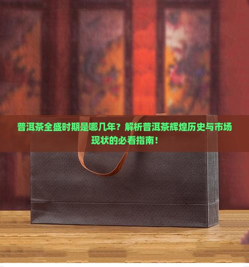 普洱茶全盛时期是几年