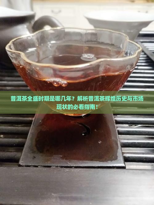 普洱茶全盛时期是几年