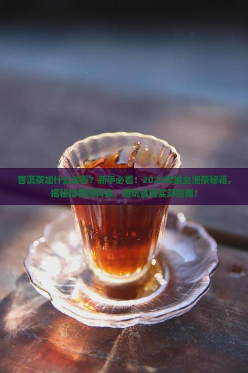 普洱茶加什么会香