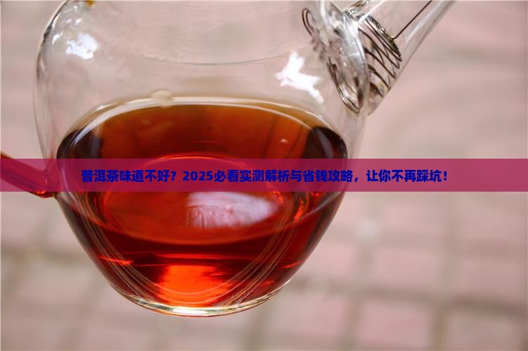 普洱茶的味道不是很好的