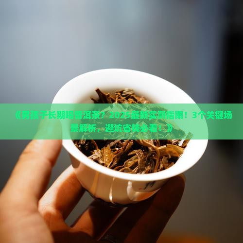 男孩子可以长期喝普洱茶吗