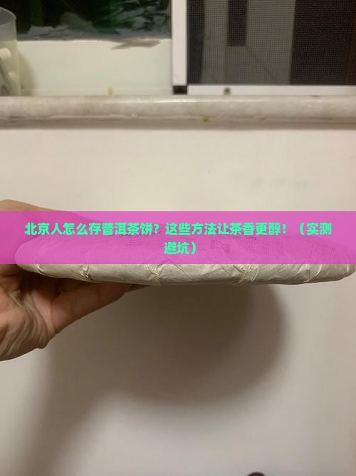 北京怎样保存普洱茶的茶饼