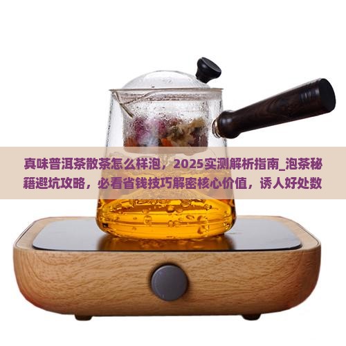 真味普洱茶散茶怎么样泡