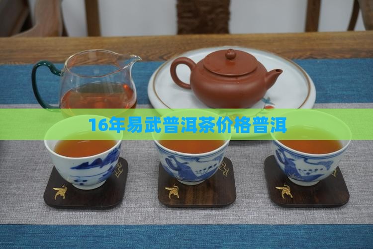 16年易武普洱茶价格 16年易武普洱茶价格