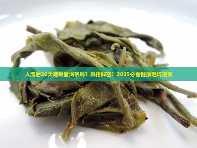 人流后20天能喝普洱茶吗