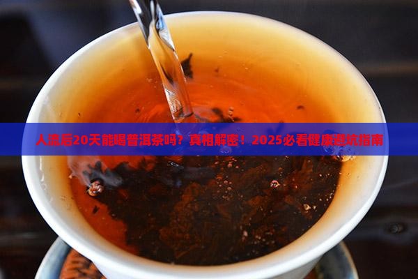 人流后20天能喝普洱茶吗