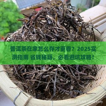 普洱茶在家怎么存放比较好喝