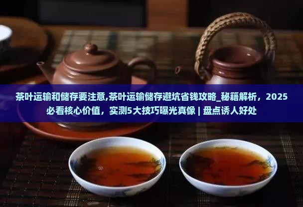 茶叶运输和储存要注意