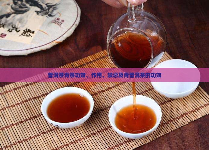 普洱茶青茶功效
