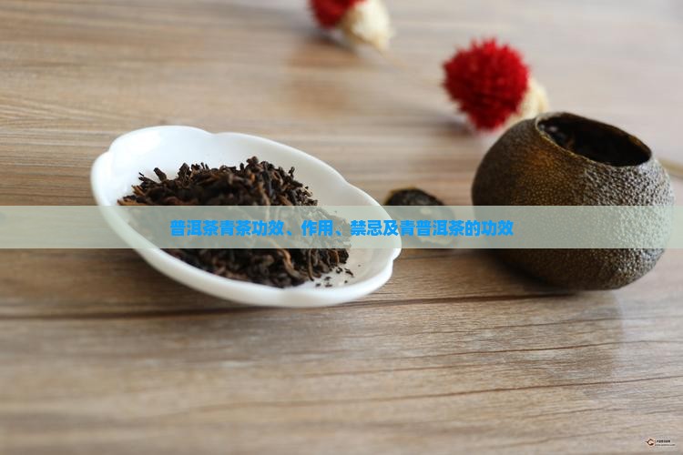 普洱茶青茶功效