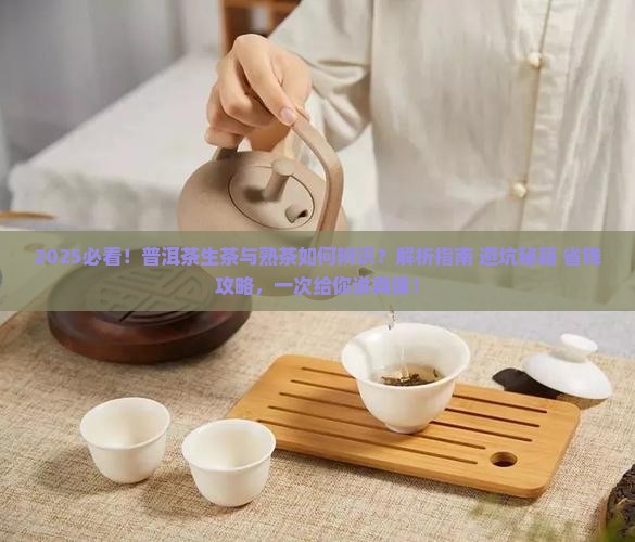 如何辨识普洱茶生茶和熟茶