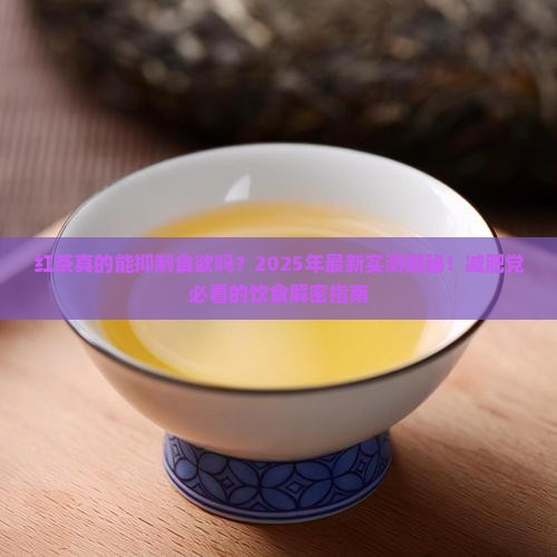 红茶抑制食欲吗