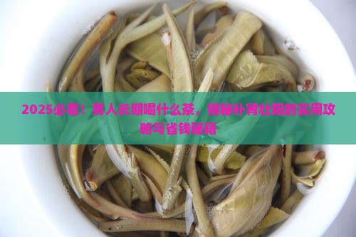 男人长期喝什么茶补肾壮阳 男人长期喝什么茶补肾壮阳