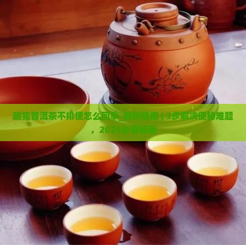 喝完普洱茶不排便怎么回事