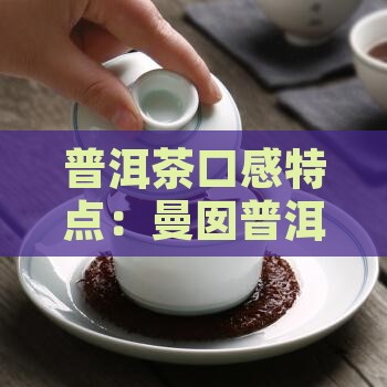 曼囡普洱茶口感