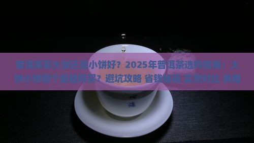 普洱茶买大饼还是小饼好