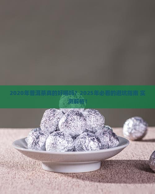 2020年普洱茶好不好喝