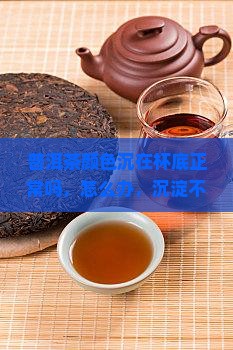 普洱茶颜色沉在杯底