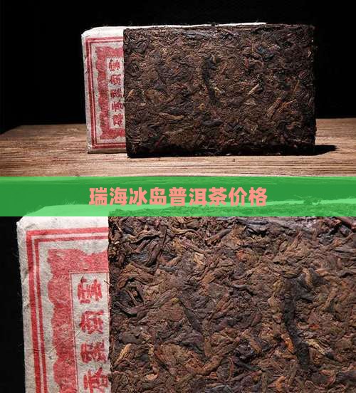 瑞海冰岛普洱茶