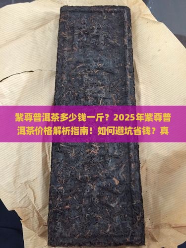 紫尊普洱茶多少钱一斤呀