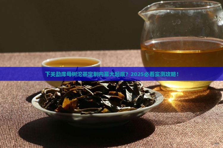 下关勐库母树沱茶是定制的吗