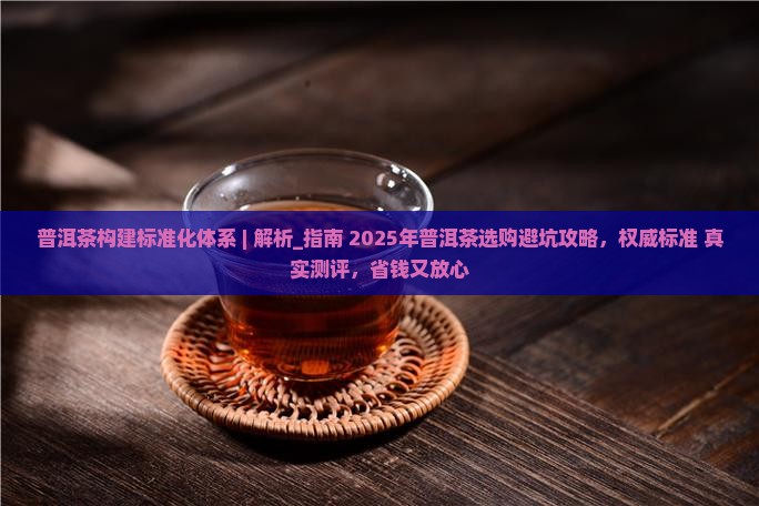 普洱茶构建标准化体系