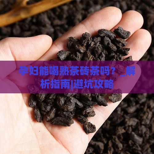 孕妇能喝熟茶砖茶吗