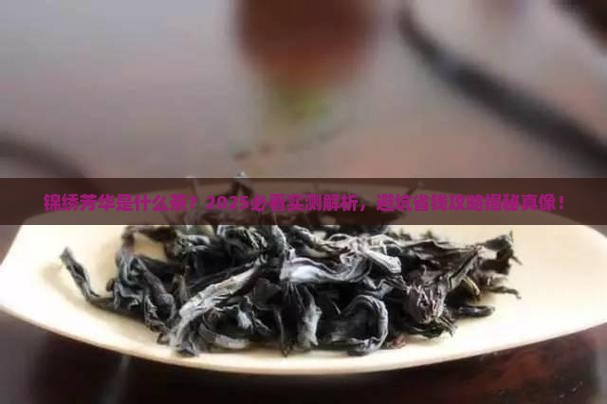 锦绣芳华是什么茶