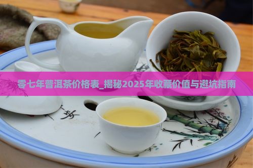 零七年普洱茶价格表