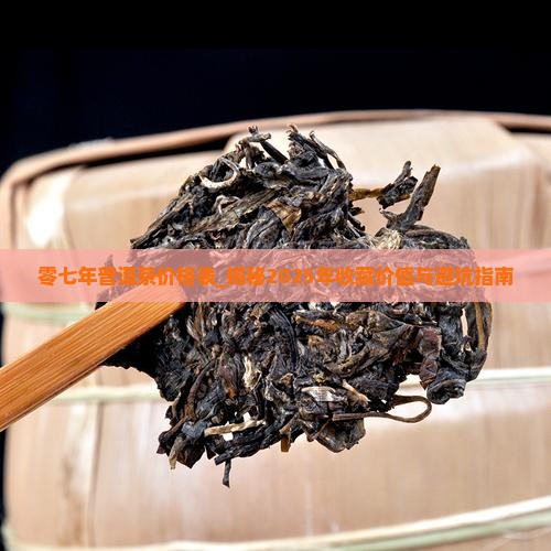 零七年普洱茶价格表